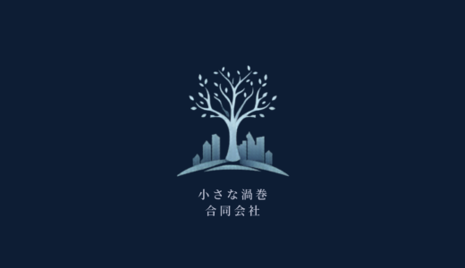 人材育成・教育｜小さな渦巻合同会社