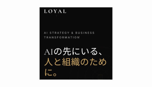 コンサルティング（AI・業務改善）｜合同会社Loyal