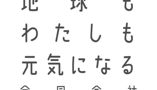 エコ×ワクワク買い物体験｜地球もわたしも元気になる合同会社